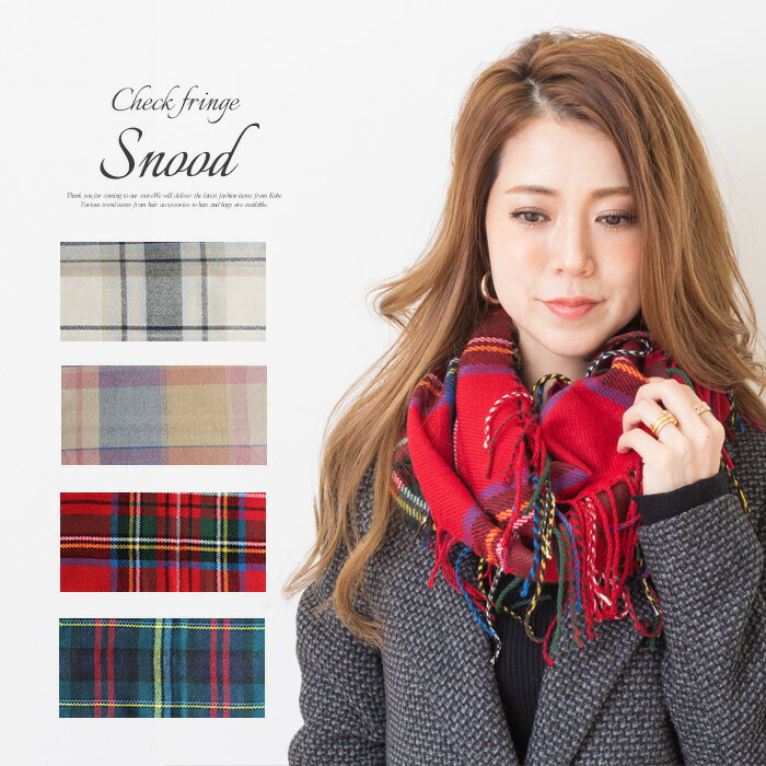 AWESOME-shop マフラー チェック フリンジ スヌード 小顔 Check タータン スチュワート ストール stole snood レディース ファッション シンプル カジュア ルエレガンス オフィス 差し色 トレンド 人気色 カラフル