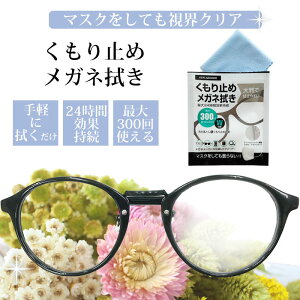 曇り止め メガネ メガネ拭き ANTI-FOG マスク コロナ くもり止め めがね くもらないメガネふき メガネクリーナー ゴーグル サングラス カメラレンズ 眼鏡拭き 眼鏡クリーナー 曇り防止 花粉メガネ 花粉症 ウイルス対策 クリア メガネメーカー【 メール便 】