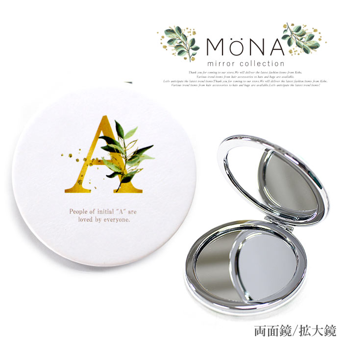 コンパクトミラー(1000円程度) ≪楽天1位受賞≫[MONA] コンパクト ミラー 鏡 イニシャル アルファベット かわいい コンパクト 手鏡 両面 化粧直し 鏡 お揃い