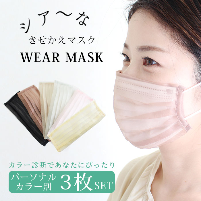 3色セット【送料無料】マスクカバー WEARMASK きせかえ シアー オーガンジー 透け感 カラー診断 1枚入り 血色マスク 不織布マスク用 上に重ねる 清潔 エシカル ウィルス 対策 伸縮性 おしゃれ かわいい ブルベ イエベ 繰り返し 洗える 柔らかい 痛くない 息苦しくない 通勤