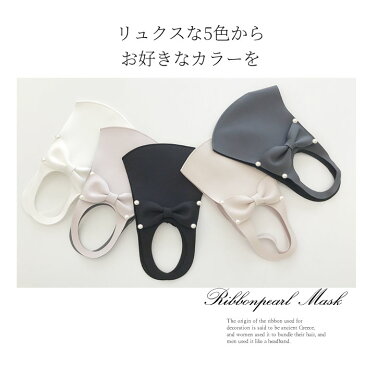 マスク リボン パール 神戸 上品 1枚入り 立体型 密着 ウィルス 対策 伸縮性 繰り返し 洗える コーデ きれいめ かわいい おしゃれ 柔らかい 痛くない 息苦しくない
