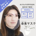 会食マスク マウスシールド 透明マスク 跳ね上げ式 飛沫防止 会食 マスク 福井県 眼鏡型 メガネ 蒸れない