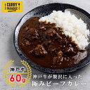 ＼神戸牛 が 60g も 贅沢 に入った 逸品／ 極み カレー ホテル カレー 神戸牛 神戸からお届け にも ご褒美 レトルト 箱入 最高 国産 但馬牛 神戸牛 最高級 本場 200g 中辛 嗜好 高級 ぜいたく