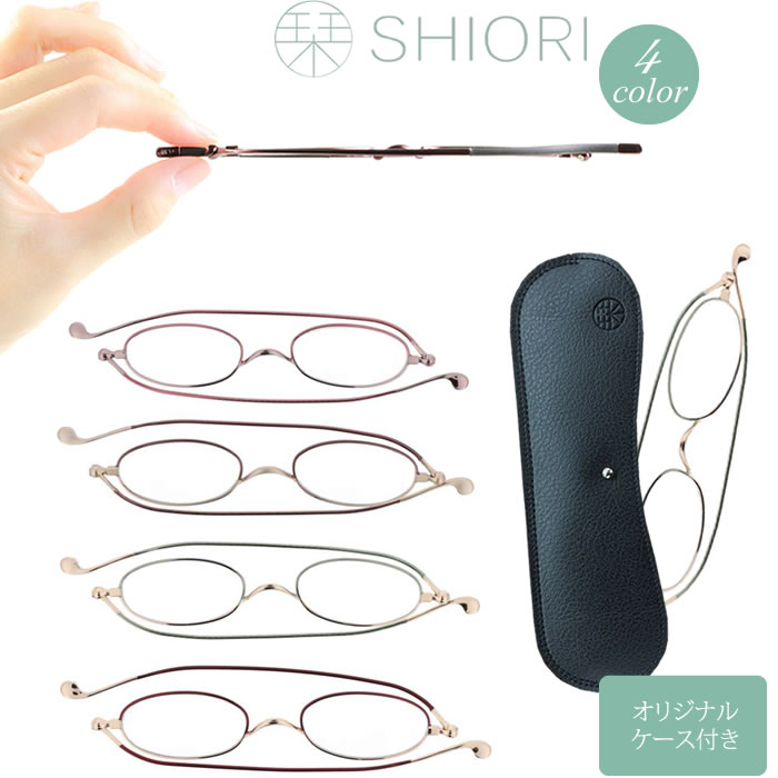 【マツコの知らない世界】で紹介！栞 SHIORI 老眼鏡 リーディンググラス PCグラス おしゃれ スリム 薄型　シニアグラス マツコ 敬老の日 しおり【オリジナルケース付】