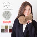 マグネット ティペット ストール コンパクト スヌード ふわふわ 暖かい ボリューム シンプル ト ベージュ ワイン ピンク ライトグレー トレンド 小顔 マフ...