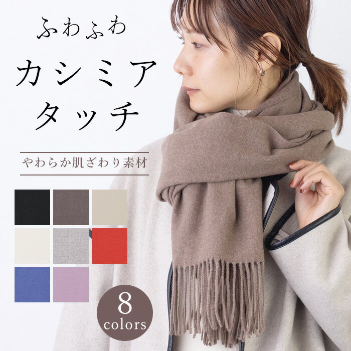 ふわふわ カシミアタッチ の シンプル カラー ストール まるで カシミヤ カシミア 無地 stole マフラー ネックウォー…