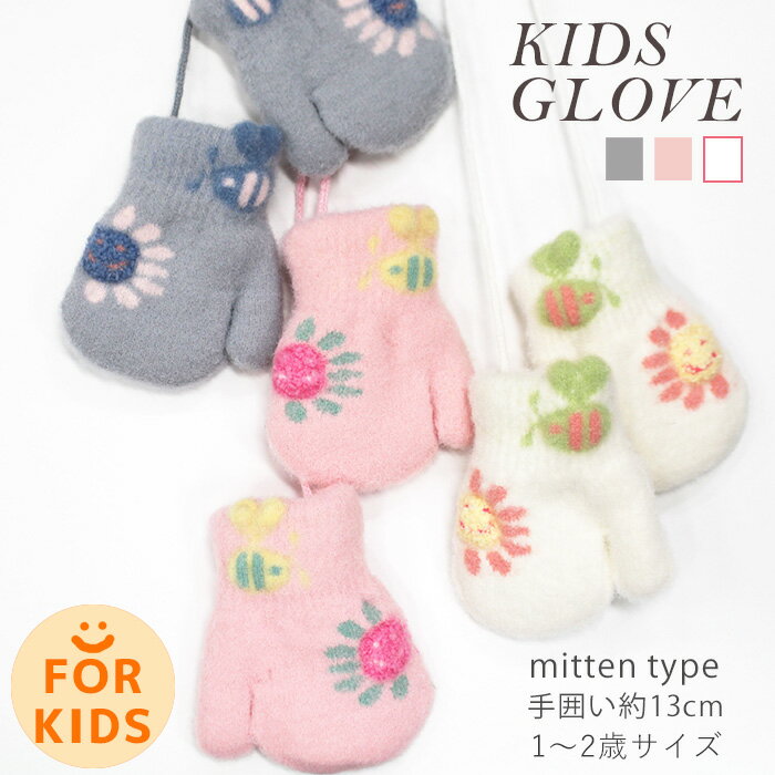 ★ 子供用 ★ ふかふか裏起毛 ★ キッズ 手袋 子供 ミトン お花 ミツバチ グローブ 手ぶくろ 子ども 防寒 裏起毛 メール便可 女の子 男の子 プレゼント 紐付き ギフト 紛失防止 1歳 2歳 3歳