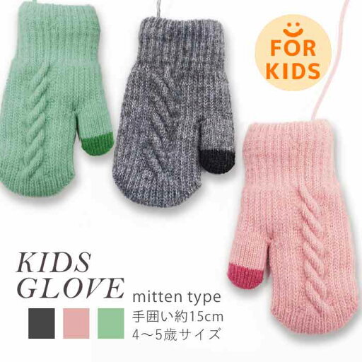 ★ 子供用 ★ ふかふか裏起毛 ★ キッズ 手袋 子供 ミトン グローブ 手ぶくろ 子ども 防寒 裏起毛 メール便可 男の子 女の子 プレゼント 紐付き ギフト 紛失防止 4歳 3歳 5歳 ★ 子供用 ★ ふかふか裏起毛 ★ キッズ 手袋 子供 ミトン グローブ 手ぶくろ 子ども 防寒 裏起毛 メール便可 男の子 女の子 プレゼント 紐付き ギフト 紛失防止 4歳 3歳 5歳