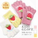 ★ 子供用 ★ ふかふか裏起毛 ★ キッズ 手袋 子供 いちご イチゴ グローブ 手ぶくろ 子ども 防寒 裏起毛 メール便可 女の子 プレゼント 伸縮 伸縮性 ...