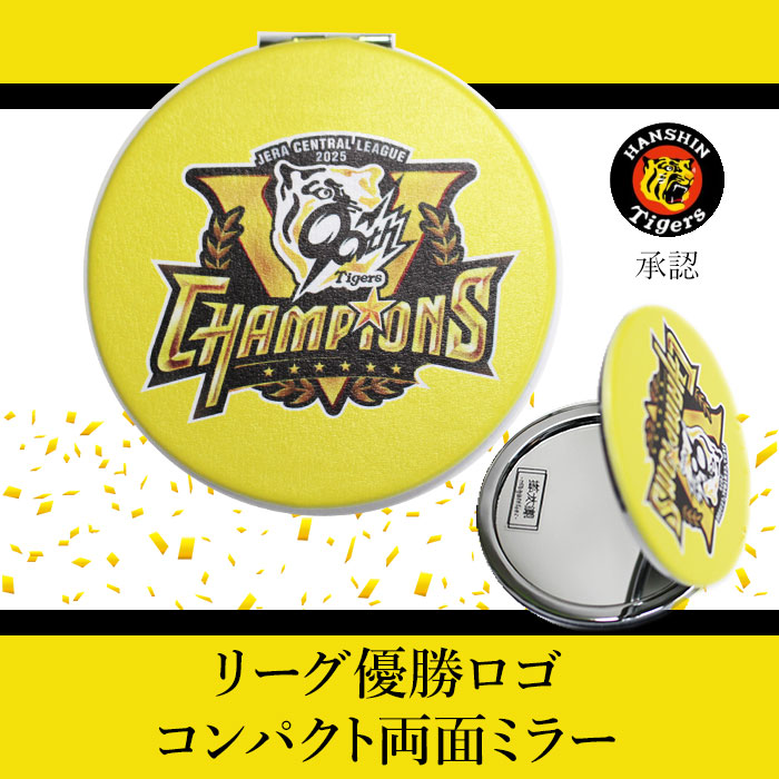 リーグ優勝ロゴ【承認 当店 オリジナル コンパクトミラー】阪神タイガース グッズ 優勝グッズ 優勝 2025 90周年 応援グッズ 人気 限定 おしゃれ ミラー コンパクト コンパクトミラー メイク直し 試合 観戦 グッズ 誕生日 還暦祝い ギフト 記念日 プレゼント