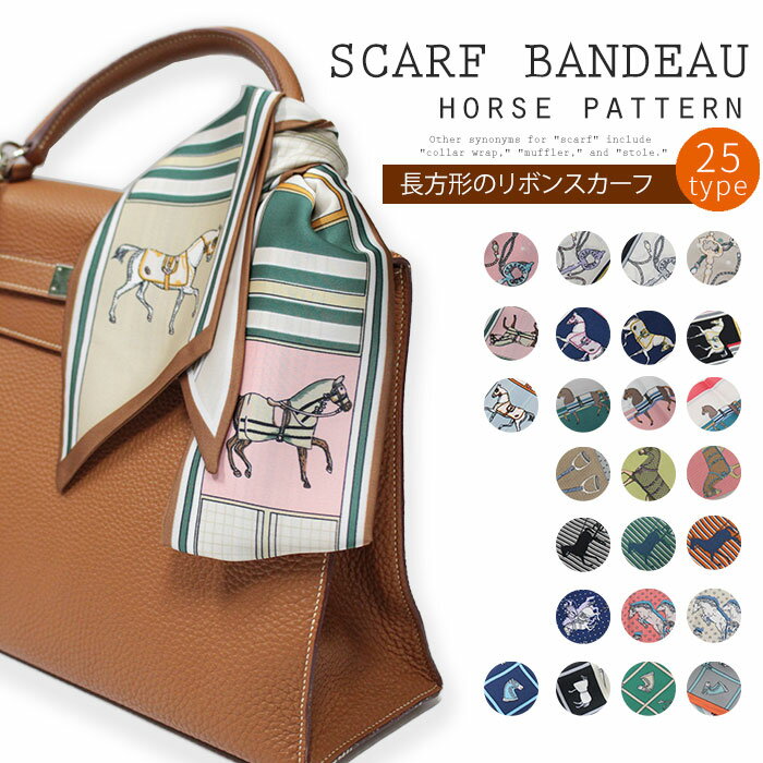 楽天AWESOME-shop（オーサムショップ）スカーフ レディース スリムスカーフ 細い ネック スリム 大人 上品 おしゃれ 馬 ホース バッグスカーフ サテン生地 リボンスカーフ バッグ用スカーフ プチスカーフ スカーフタイ 細スカーフ ハンドルカバー 小物 持ち手 ヘアアクセサリー ヘアアレンジ オフィスカジュアル