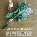 即日発送 ★【 フェイク グリーン 】まるで本物みたいな 観葉植物 ポトス ハーブ グリーン お部屋 植物 リアル フェイク アスカ ミックスリーフバンチ 花束 バンチ アレンジ アレンジメント 造花 アレンジできる 映える いろいろな 植物 束 枯れない おしゃれ インテリア