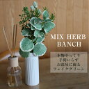 即日発送 ★【 フェイク グリーン 】まるで本物みたいな 観葉植物 レモングラス ハーブ グリーン お部屋 植物 リアル フェイク アスカ ミックスハーブバンチ バンチ アレンジ アレンジメント 造花 アレンジできる 映える いろいろな 植物 束 枯れない おしゃれ インテリア