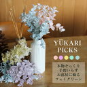 即日発送 ★【 フェイク グリーン 】ユーカリ まるで本物みたいな 観葉植物 ハーブ グリーン お部屋 植物 リアル フェイク アスカ ユーカリピック アレンジ アレンジメント 造花 アレンジできる 映える カラフル 植物 束 枯れない おしゃれ インテリア
