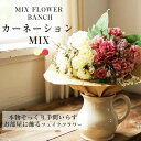 即日発送 ★【 フェイク フラワー ブーケ 】まるで本物みたいな 造花 観葉植物 カーネーション お部屋 リアル フェイク アスカ バンチ アレンジ アレンジメ...