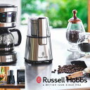 【POINT10倍】Russell Hobbs(ラッセルホブス)コーヒーグラインダー【宅配便対象】 コーヒーミル 電動 豆挽 ドリップ おしゃれ コーヒー豆