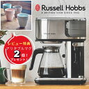 レビュー特典有【POINT10倍】Russell Hobbs(ラッセルホブス)アテンティブコーヒーバー【宅配便対象】タイマー機能付き 保温 コールドブリューコー...