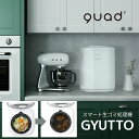 商品説明ブランドquad'( クワッズ ）商品名スマート生ごみ処理機　GYUTTO(ギュット)DMS品番18981-0001品番QS361WHJAN4580726871338生産国中国素材ABS、アルミニウム、PC、POM商品説明■生ゴミを入れてボタンを押すだけで最大90%削減。処理容器に入れた生ゴミを高温乾燥しながら粉砕するので生ごみの水分を効率よく蒸発させ、ゴミの量を大幅に減らすことが可能。生ゴミを高速処理して最大90%減量可能！イヤ〜なニオイや虫とおさらば。忙しい朝に慌てない！ストレージモード搭載！頻繁に生ごみを取り出さなくても臭わない。クリーンモード搭載！面倒なお手入れ要らずでいつでも清潔。STEP. 1 投入最大3Lの生ゴミを投入します。STEP. 2 乾燥電源ボタンを押すと生ゴミをかくはん羽根でかき回しながら乾燥します。STEP. 3 粉砕乾燥させた生ゴミをかくはん羽根と固定刃で粉砕します。STEP. 4 冷却粉砕した生ゴミを冷却します。STEP. 5 除菌処理した生ゴミにUVライト照射して除菌します。■生ゴミのさまざまな悩みを解消・乾燥した生ごみは腐敗しません。嫌なニオイやコバエの発生を抑え、汁だれもしません。・ゴミ袋に生ゴミが溜まりにくいので、ゴミ出しの回数を減らすことができます。・処理物は枯れ葉のようにパリパリになります。乾燥した生ゴミは植物の肥料として使用できます。※処理時間約5時間〜約8時間(処理するゴミの量によって処理時間は変動します。)■色々な生ゴミを簡単に処理出来ます。残飯や野菜から豚の軟骨や鶏の骨までありとあらゆる生ゴミを縮小化してニオイを抑えます。キッチンの悩みの種を根本から解決します。※牛や豚や鳥の太い骨、大きく硬い物は処理しないでください。粉砕羽根の停止、ドラムを傷つける可能性があります。■クリーンモード搭載でいつでも清潔クリーンモード搭載を搭載しているので水を入れてワンタッチでドラムの中を簡単に掃除出来ます。付着したゴミの残骸、乾燥処理したゴミの臭いを防ぎます。■活性炭の力でしっかり消臭取り替え可能な活性炭フィルターを搭載。活性炭の力で脱臭し処理中に発生する臭いを軽減します。※活性炭フィルターによる脱臭機能はありますが入れる生ゴミの種類により、処理中ににおいが発生します。■スマート生ごみ処理機GYUTTOは自治体の助成金制度対象商品です。各都道府県も再生型の生ごみ処理機の推進に力を入れており、自治体で助成金が支給される制度があります。※助成金制度のない自治体も御座いますのでご注意下さい。※購入前申請、購入後申請など自治体によって申請方法が異なりますので必ず購入頂く前に各自治体にご確認ください。キーワード生ごみ減量乾燥機 高温乾燥 消臭 ワンタッチ おしゃれ 助成金対象 大容量 粉砕一体化 活性炭 フィルター付 お手入れ簡単 エコ 密閉 防臭 お手入れ簡単 ふた付き 生ごみ箱 ゴミ箱 キッチン 乾燥 スマート IOT 生ごみ キッチン家電備考※モニターの色と実際の色が異なることがございます。あらかじめご了承ください。※お客様都合による返品交換は受け付けておりません。あらかじめご了承ください。size(cm)FREE縦32横27.5高さ35■　ご注文の前にお読みください　■awesome COLLECTは流行にとらわれないベーシックなアイテムを中心に取り揃え、誰でも気軽に商品をお楽しみいただけるお店を目指しています。そのため、お得にお届けできるよう複数の配送方法にて発送しております。＜メール便・宅配便でお届けする商品＞■商品名に【メール便対象】の記載あり原則、「ネコポス」にてお届けいたします。複数の商品をご購入いただき既定サイズ(角A4サイズ（縦31.2cm以内・横22.8cm以内）/厚さ2.5cmまで)を超える場合、「宅配便」にてお届けいたします。■商品名に【宅配便対象】の記載あり 「ヤマト運輸 宅急便」にてお届けいたします。「メール便」と「宅配便」の商品を一緒にご注文いただいた場合、「宅配便」にてお届けいたします。＜メール便から宅配便へ変更した場合の送料＞■送料無料の商品「宅配便」へ変更後も送料無料にてお届けいたします。■送料別の商品「宅配便」の送料にてお届けいたします。。北海道〜九州：660円、沖縄：1,580円送料無料の商品を一緒にご注文いただいた場合は、送料無料にてお届けいたします。■　発送後のお問い合わせにつきまして　■発送後の配達状況はヤマト運輸の荷物お問い合わせシステムでご確認ください。発送後の住所変更は一切できません。返送後に再発送となります。（再発送料がかかりますので住所を再度ご確認ください。）商品レビューは購入履歴からご投稿いただけます。※レビュー投稿時は必ず「ショップへ注文番号を知らせる」にチェックを入れてください。「ショップへ注文番号を知らせる」にチェックがない場合、当店にてお客様を特定する事ができず、クーポンの付与が出来ません。■　POINT UP ITEM　■