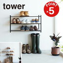 【POINT5倍】tower 石コウボード壁対応ウォールシューズラック タワー 3段【宅配便対象】山崎実業 yamazaki 正規 公式 おしゃれ シンプル モノトーン スタイリッシュ 靴 シューズ ラック 玄関 下駄箱 石膏