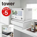 【POINT5倍】tower ツーウェイ キッチン家電下引出&スライドテーブル タワー【宅配便対象】山崎実業 yamazaki 正規 公式 おしゃれ シンプル モノトーン スタイリッシュ 便利 キッチン 収納 省スペース