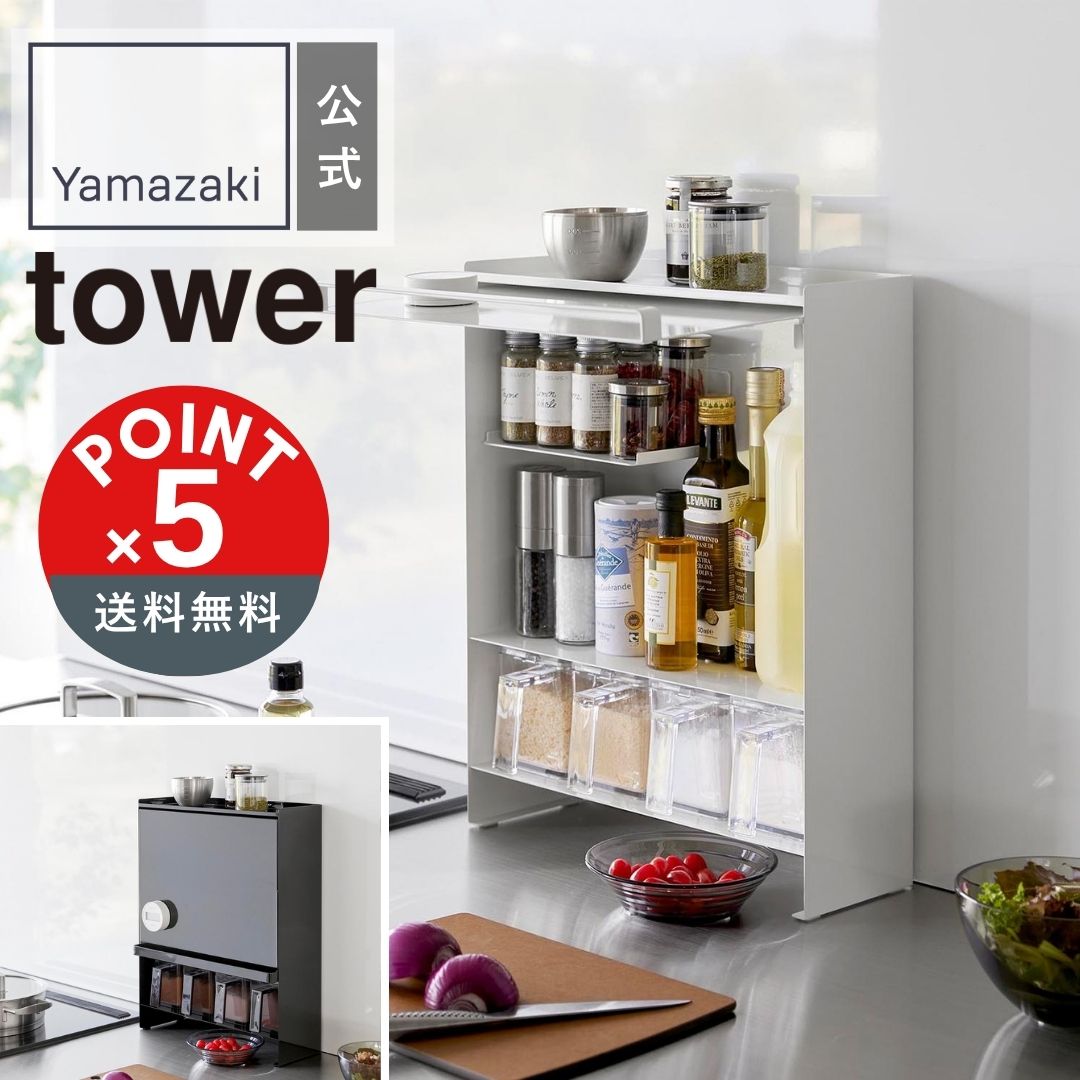 【POINT5倍】tower 前が開く 隠せる調味料ラック タワー【宅配便対象】山崎実業 yamazaki 正規 公式 おしゃれ シンプル モノトーン スタイリッシュ キッチン 収納 スリム 便利 調理