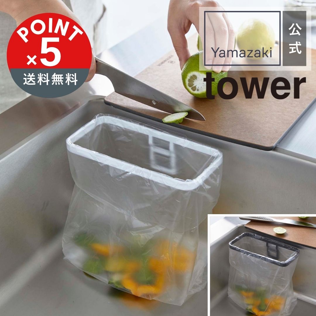 【POINT5倍】tower フィルムフックポリ袋ホルダー タワー【宅配便対象】山崎実業 yamazaki 正規 公式 ..