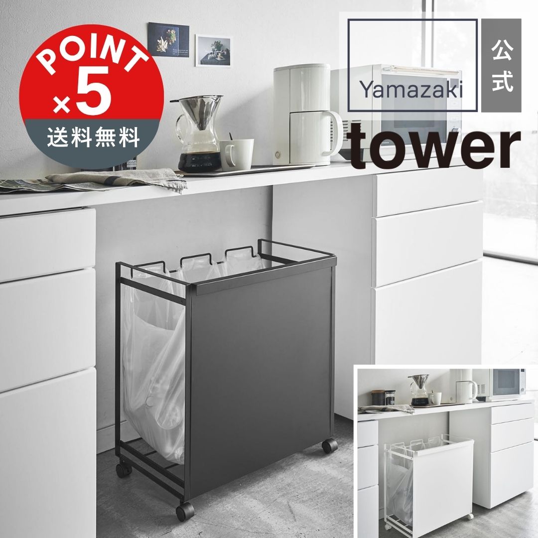 【POINT5倍】tower 目隠し分別ダストワゴン タワー 3分別【宅配便対象】山崎実業 yamazaki 正規 公式 おしゃれ シンプル モノトーン スタイリッシュ 分別 ゴミ 缶 ペットボトル ビン ゴミ箱