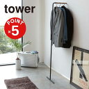 【POINT5倍】tower(タワー)スリムコートハンガータワー【宅配便対象】山崎実業 yamazaki 正規 公式 おしゃれ シンプル モノトーン スタイリッ...