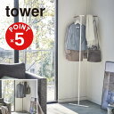 【POINT5倍】tower(タワー)立て掛けコーナーコートハンガー タワー【宅配便対象】山崎実業 yamazaki 正規 公式 おしゃれ シンプル モノトーン...