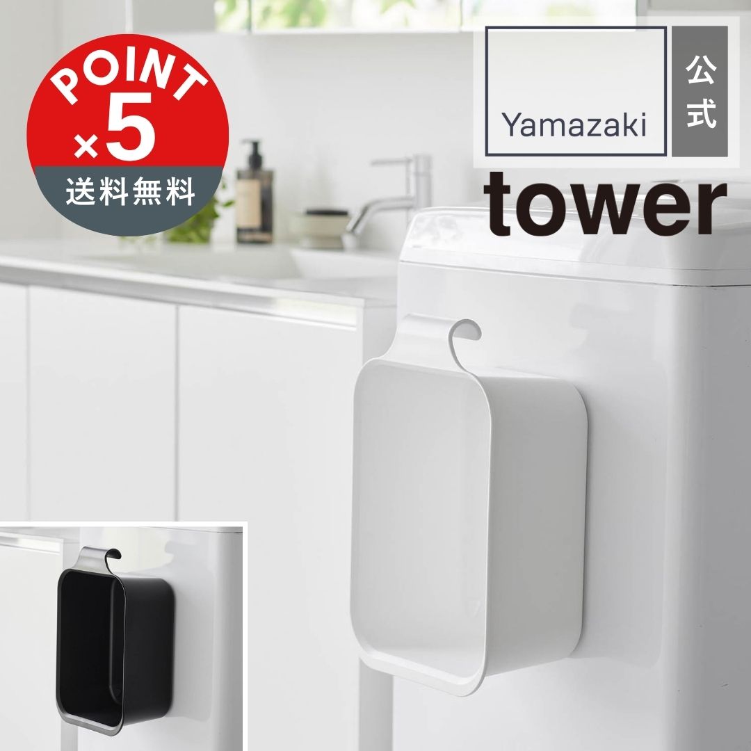 【POINT5倍】tower（タワー）マグネット&引っ掛けバケツ タワー 7.5L【宅配便対象】山崎実業 yamazaki ..