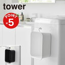 【POINT5倍】tower(タワー)マグネット&引っ掛けバケツ タワー 7.5L【宅配便対象】山崎実業 yamazaki 正規 公式 おしゃれ シンプル モノ...