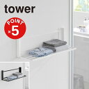 【POINT5倍】tower(タワー)ウォール折り畳みバスタオルラック タワー 石こうボード壁対応【宅配便対象】山崎実業 yamazaki 正規 公式 おしゃれ...