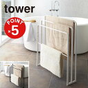 【POINT5倍】tower(タワー)横から掛けられるバスタオルハンガー 3連タワー【宅配便対象】山崎実業 yamazaki 正規 公式 おしゃれ シンプル モ...