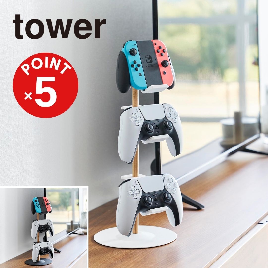 【POINT5倍】tower(タワー)置台が動くゲームコントローラー収納ラック 【宅配便対象】山崎実業 コントローラー収納 収納スタンド スマート ヘッドフォン リングコン 充電スタンド yamazaki