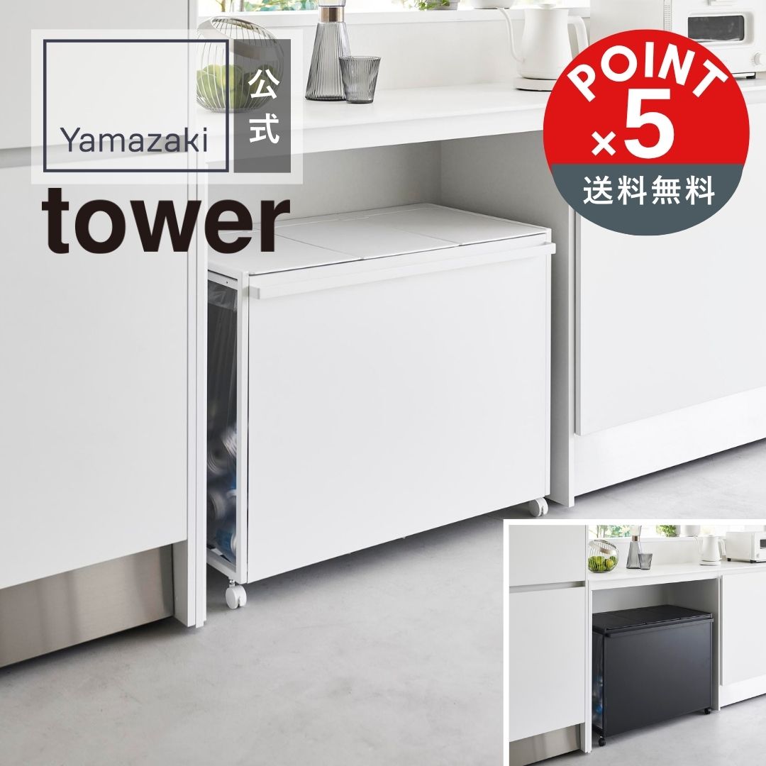 【POINT5倍】tower（タワー）蓋付き目隠し分別ダストワゴン タワー 45L 3分別【宅配便対象】山崎実業 y..