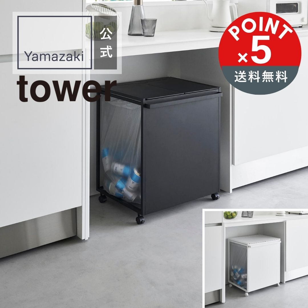 【POINT5倍】tower（タワー）蓋付き目隠し分別ダストワゴン タワー 45L 2分別【宅配便対象】山崎実業 y..