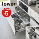 【POINT5倍】tower(タワー)伸縮キッチン引き出し中ラック タワー ワイド【宅配便対象】山崎実業 yamazaki 正規 公式 おしゃれ シンプル モノ...