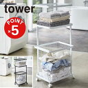 【POINT5倍】tower(タワー)ランドリーワゴン+バスケット タワー【宅配便対象】山崎実業 yamazaki 正規 公式 おしゃれ シンプル モノトーン スタイリッシュ ワゴン キャスター付き 洗濯物 洗濯入れ ハンドル付き