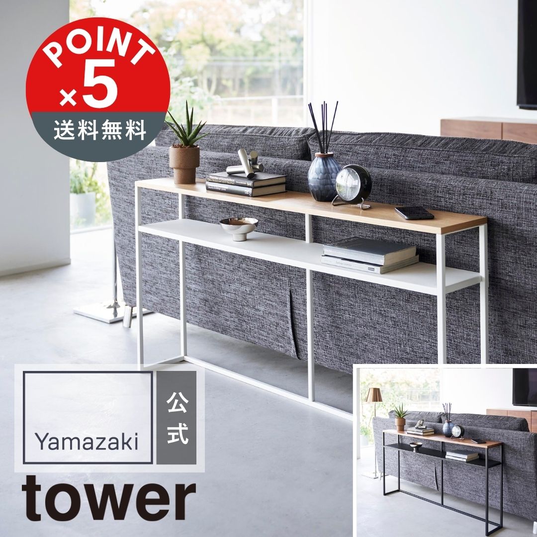【POINT5倍】tower（タワー）ソファー裏コンソールテーブル タワー 棚付き【宅配便対象】山崎実業 yamazaki 正規 公式 おしゃれ シンプル モノトーン スタイリッシュ コンソールテーブル ソファーテーブル サイドテーブル インテリア 収納 棚