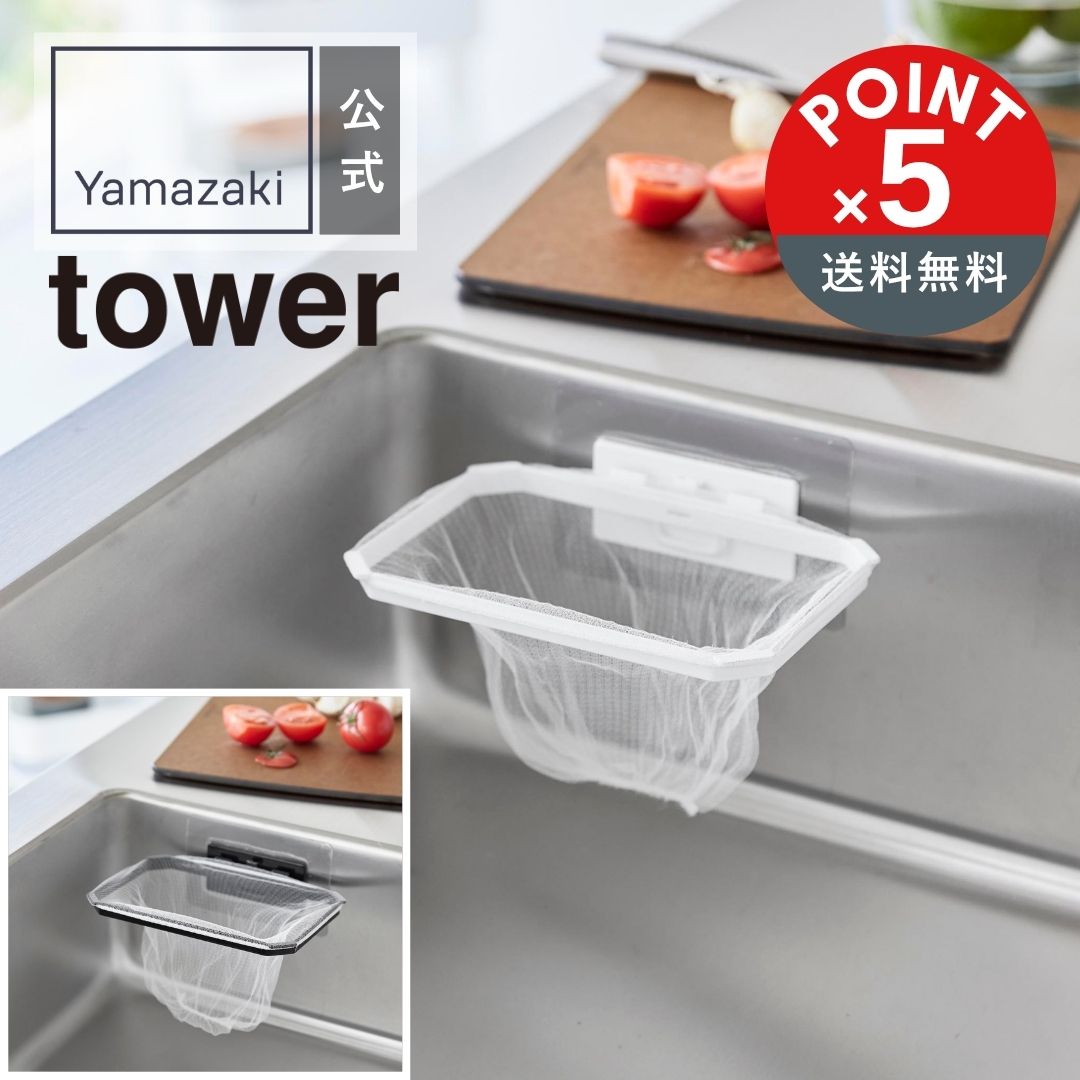 【POINT5倍】tower(タワー)フィルムフック折りたためる水切りネットホルダー タワー【メール便対象】山崎実業 yamazaki 正規 公式 おしゃれ シ...