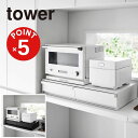 【POINT5倍】tower(タワー)ツーウェイキッチン家電下引き出し&スライドテーブル タワー W80【宅配便対象】山崎実業 yamazaki 正規 公式 お...