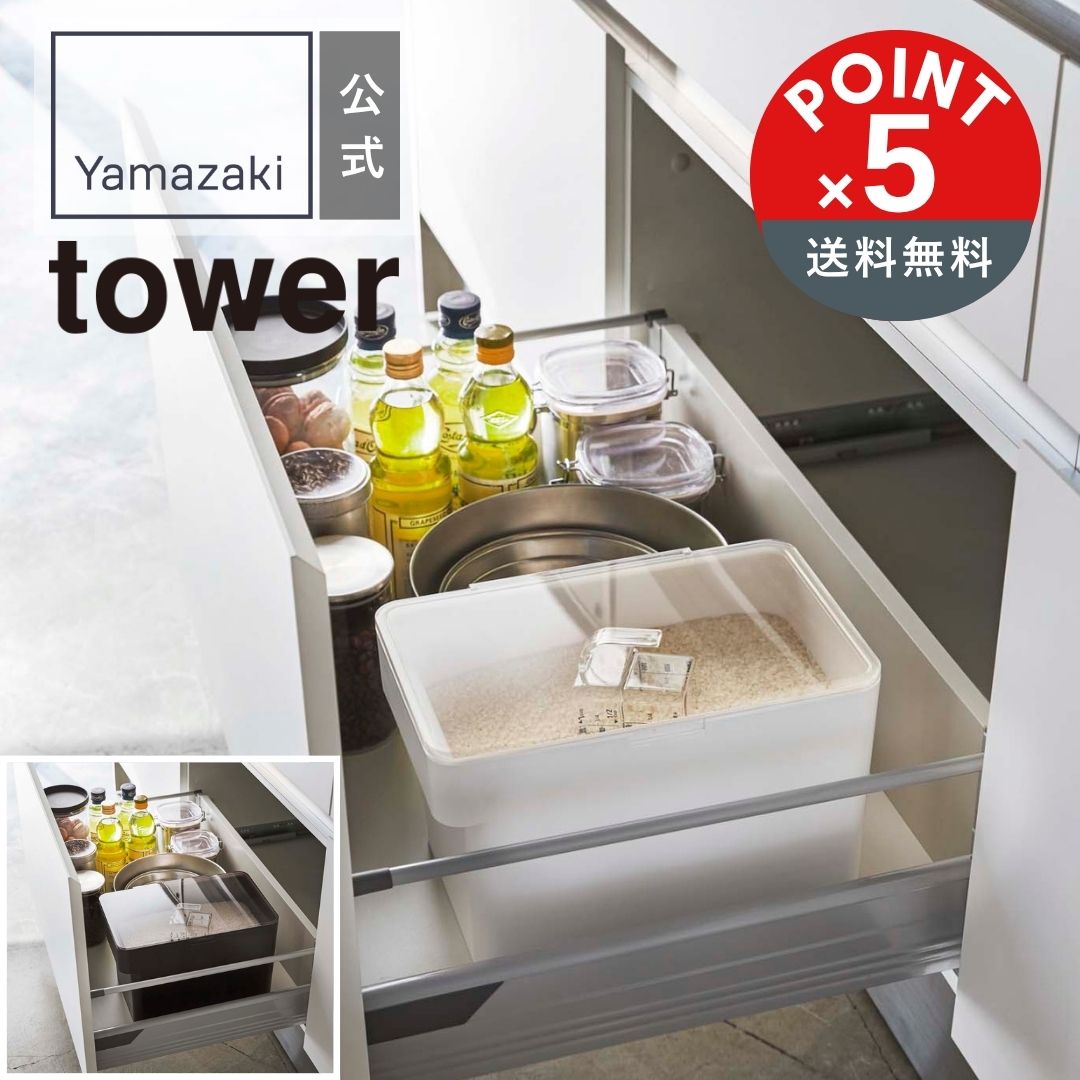【POINT5倍】tower（タワー）密閉 シンク下米びつ タワー 5kg 計量カップ付【宅配便対象】山崎実業 yamazaki 正規 公式 おしゃれ シンプル モノトーン 米びつ 密閉 シンク下 軽量カップ付き 5キロ 5kg 酸化防止 湿気防止 炊飯器 お米収納 引き出し収納