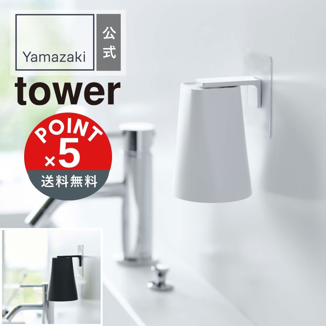 【POINT5倍】tower（タワー）フィルムフックマグネットタンブラー タワー【宅配便対象】山崎実業 yamazaki 正規 公式 おしゃれ シンプル モノトーン タンブラーホルダー マグネット収納 浮かせ収納 防カビ 衛生的 うがいコップ 歯磨き 歯磨きコップ