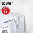 【POINT5倍】tower(タワー)ランドリー室内干しハンガー タワー【宅配便対象】室内干し 室内干しハンガー ハンガーラック コンパクト 洋服掛け 衣類収納...