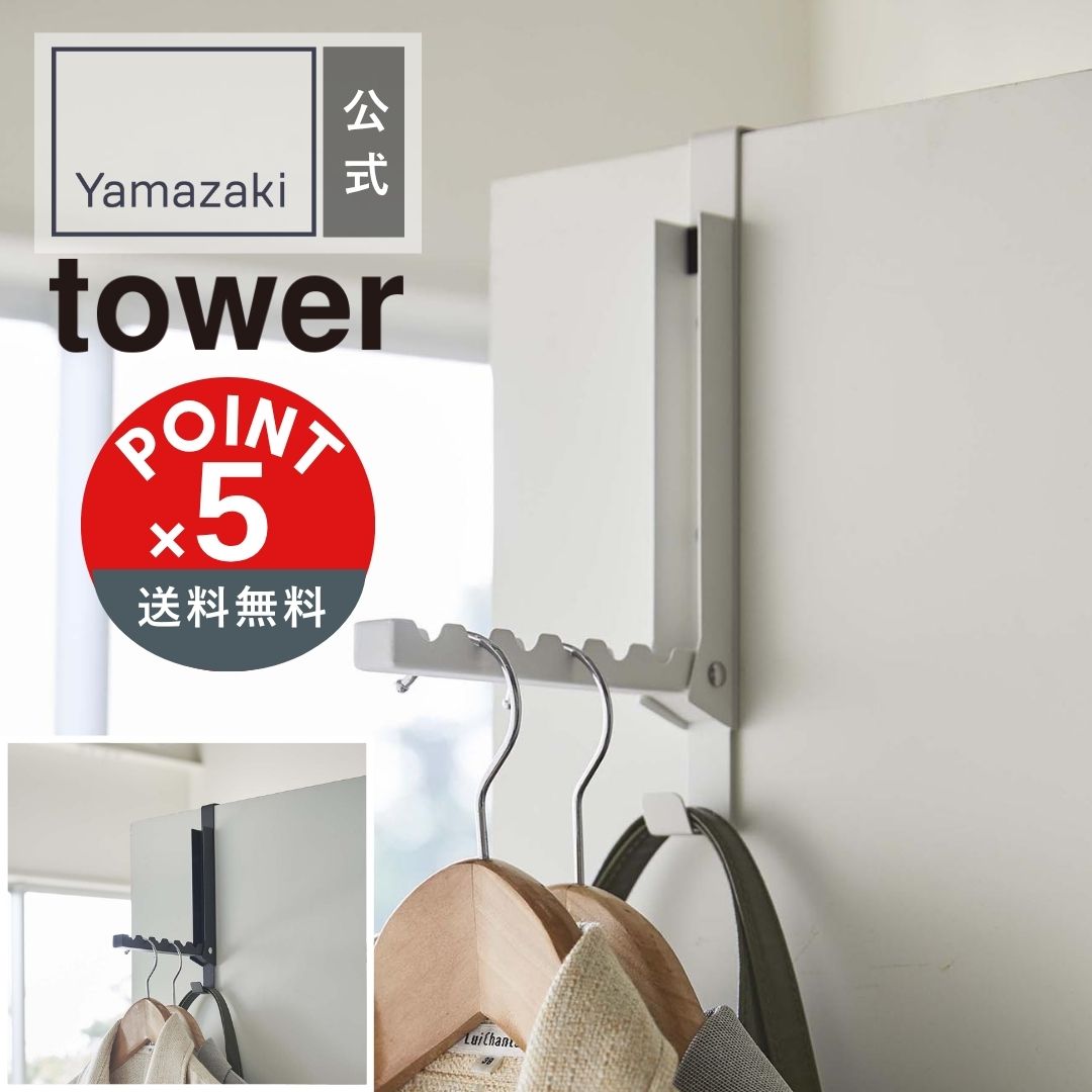 【POINT5倍】tower（タワー）使わない時は収納できるドアハンガータワー【宅配便対象】ドアハンガー ハ..