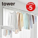 【POINT5倍】tower(タワー)鴨居室内物干しポールホルダー タワー 奥行ワイド【宅配便対象】物干しホルダー かもい 鴨居 室内干し 窓枠 ハンガーラック