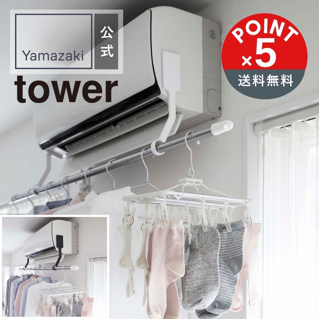 【POINT5倍】tower（タワー）フィルムフックエアコン室内物干しポールホルダータワー【宅配便対象】物干しホルダー 室内干し エアコン 物干し フィルムフック 洗濯干し