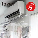 【POINT5倍】tower(タワー)フィルムフックエアコン室内物干しポールホルダータワー【宅配便対象】物干しホルダー 室内干し エアコン 物干し フィルムフッ...