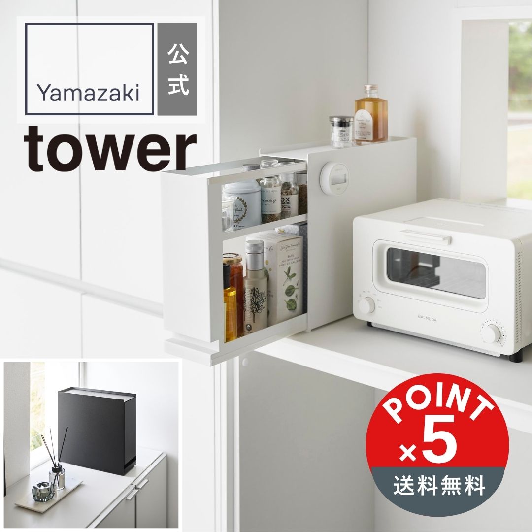 【POINT5倍】tower（タワー）隠せる引き出し収納 タワー【宅配便対象】キッチン収納 玄関収納 洗面収納..