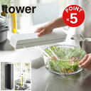 【POINT5倍】tower(タワー)マグネットラップケース タワー L【宅配便対象】ラップホルダー ラップケース キッチン収納 隠し収納 マグネット収納 冷蔵...
